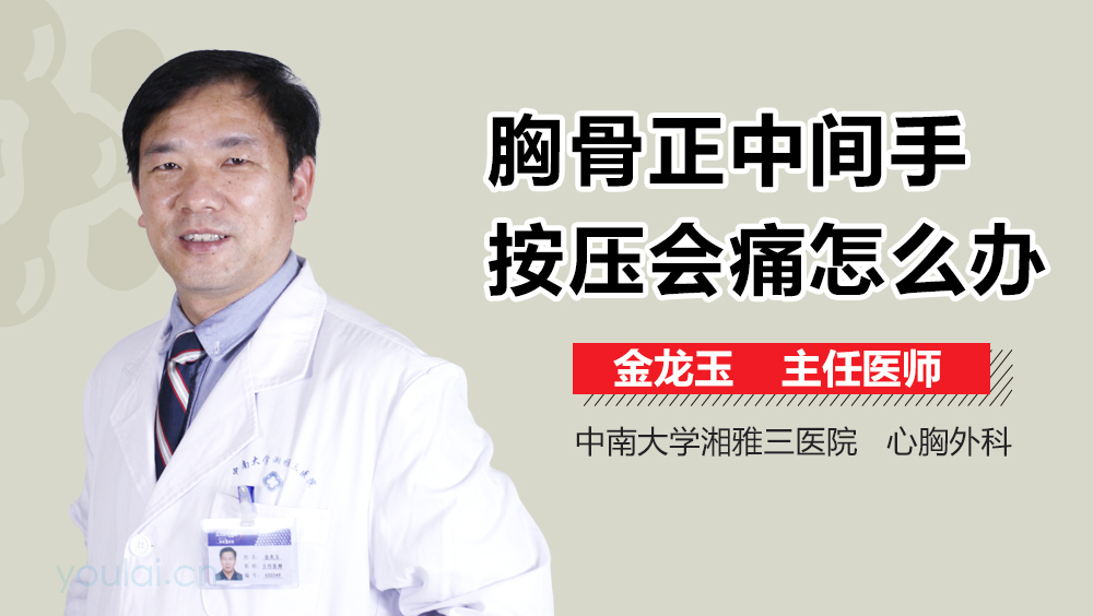 胸骨正中间手按压会痛怎么办