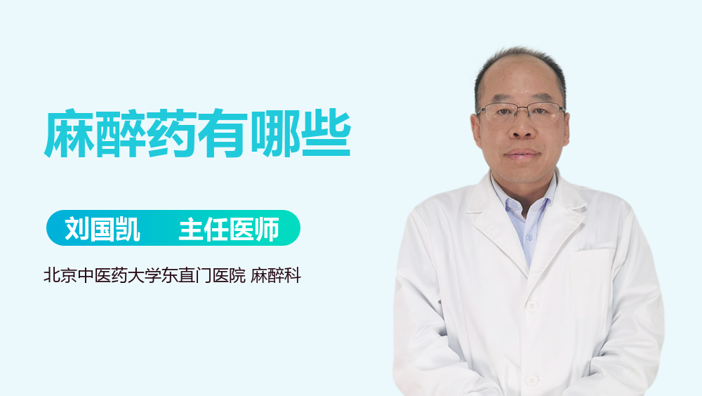 麻醉药有哪些