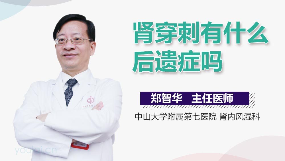 肾穿刺有什么后遗症吗