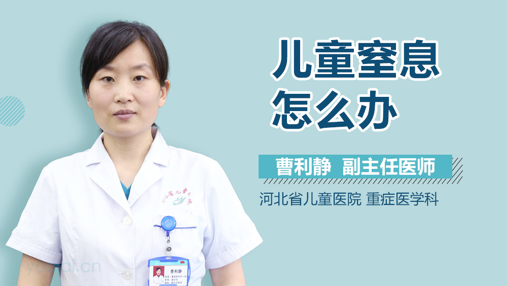 儿童窒息怎么办