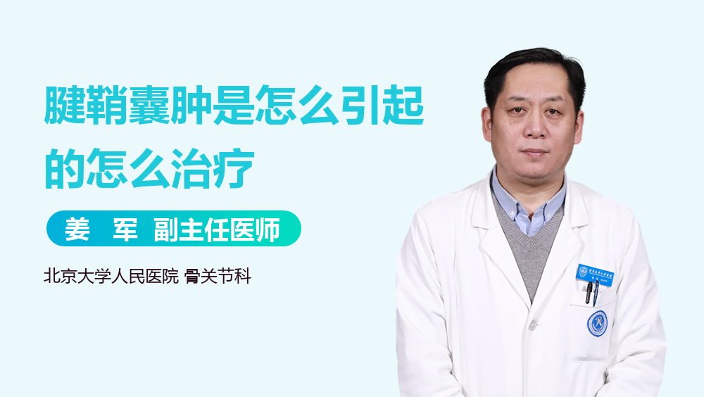 腱鞘囊肿是怎么引起的怎么治疗