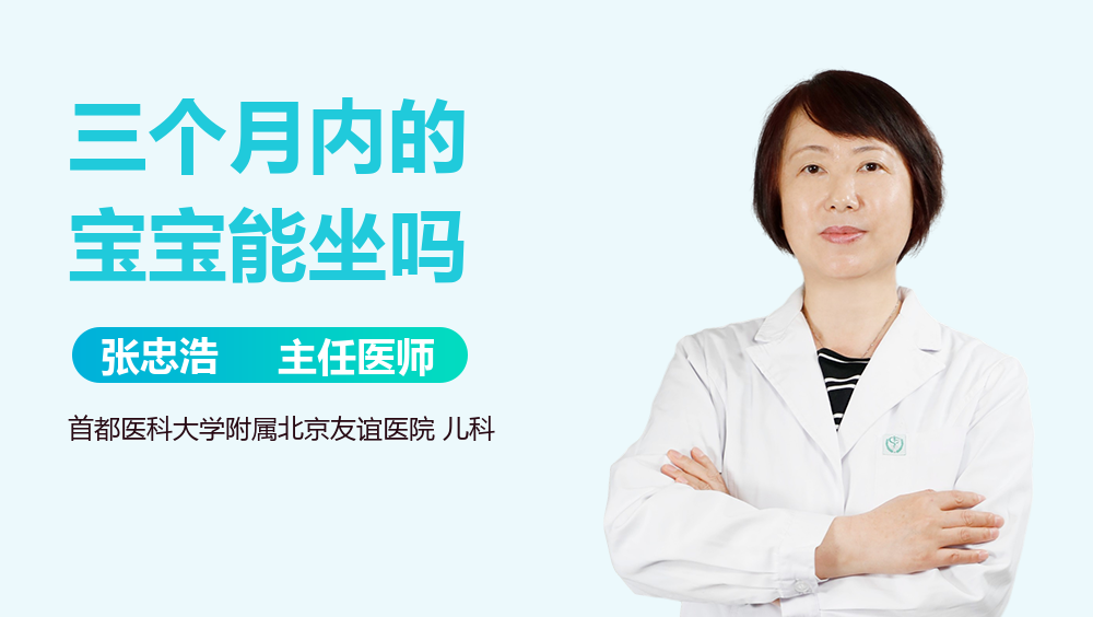 三个月内的宝宝能坐吗