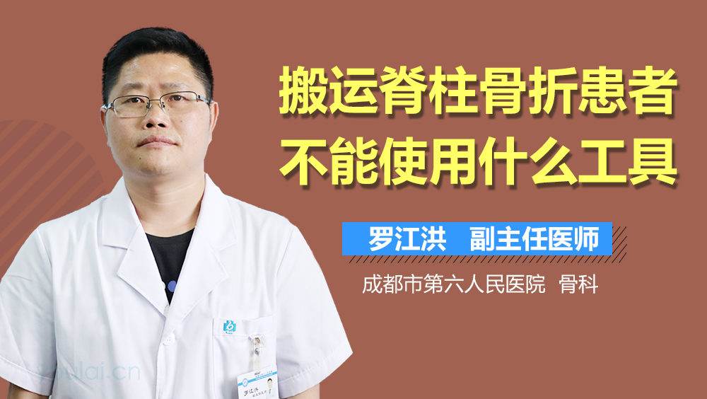 搬运脊柱骨折患者不能使用什么工具