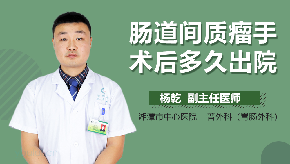 肠道间质瘤手术后多久出院