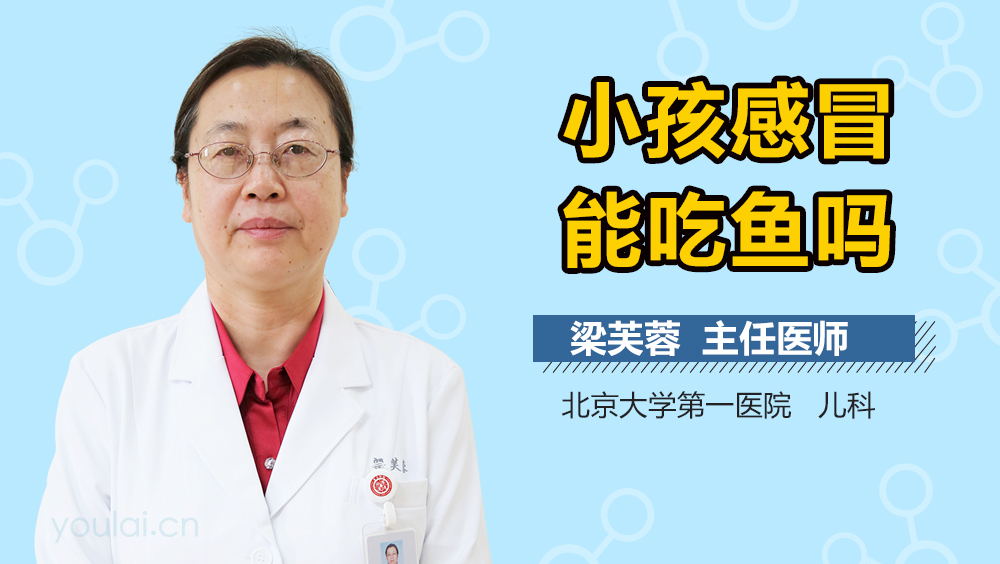 小孩感冒能吃鱼吗