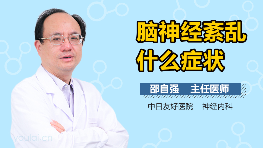 脑神经紊乱什么症状