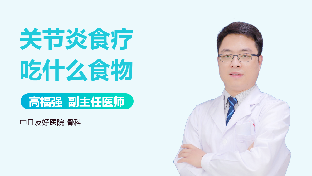关节炎食疗吃什么食物