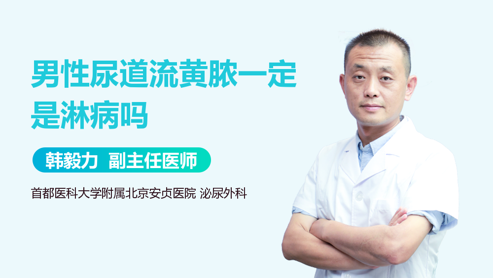 男性尿道流黄脓一定是淋病吗