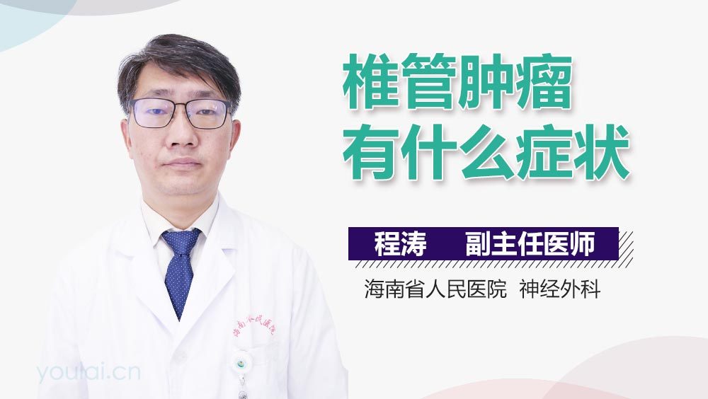 椎管肿瘤有什么症状