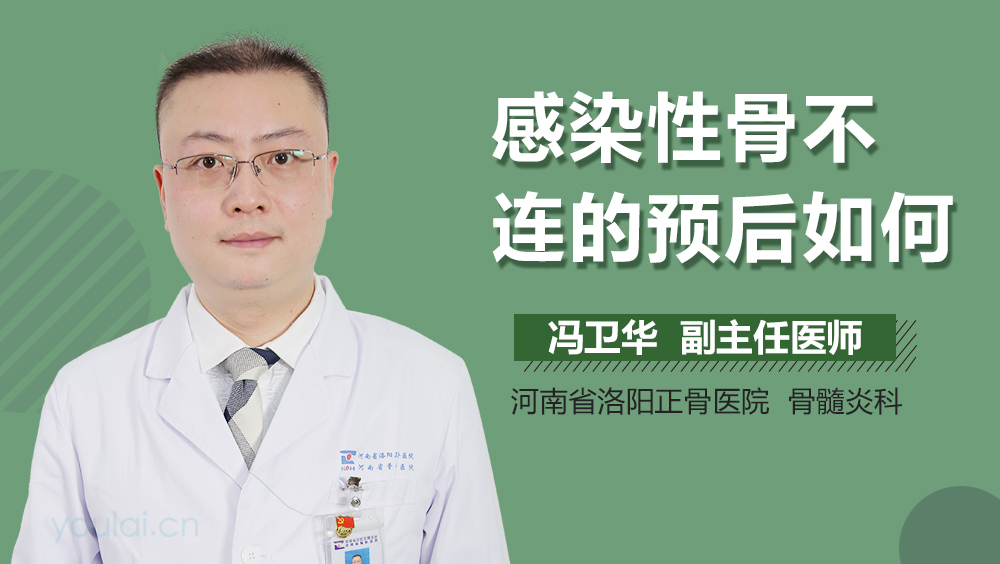 感染性骨不连的预后如何