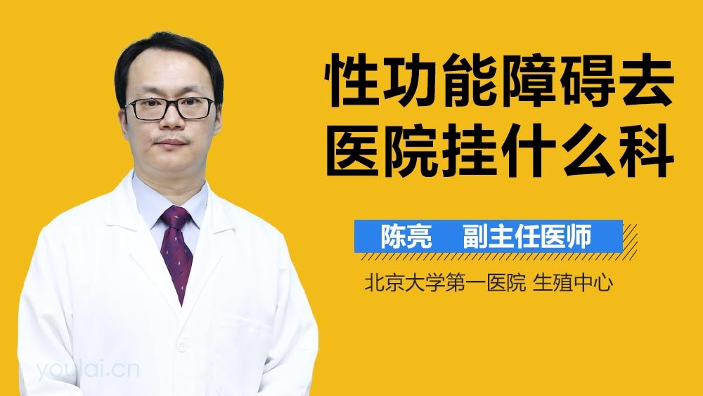 性功能障碍去医院挂什么科