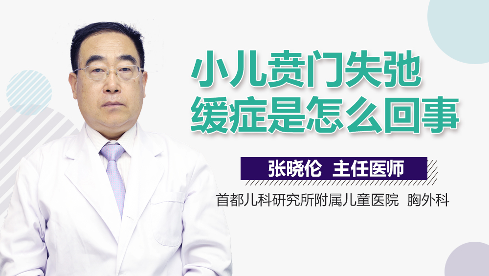 小儿贲门失弛缓症是怎么回事