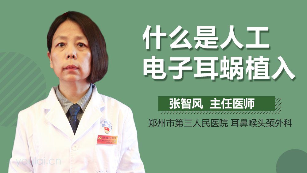 什么是人工电子耳蜗植入