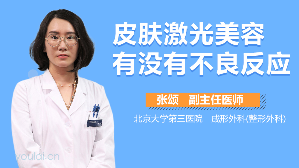 皮肤激光美容有没有不良反应