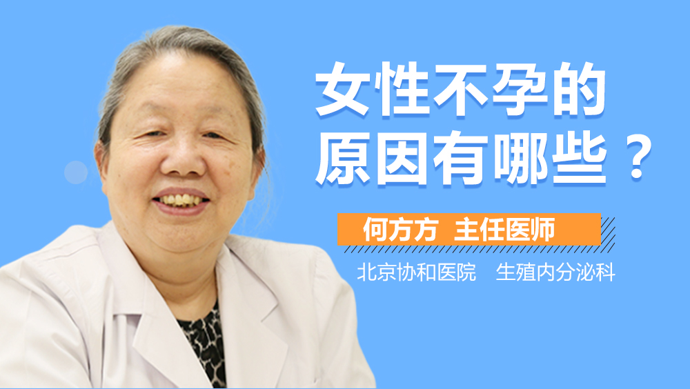 女性不孕的原因有哪些