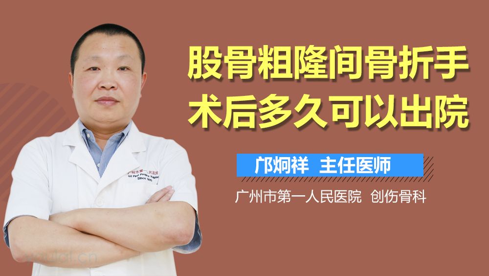 股骨粗隆间骨折手术后多久可以出院