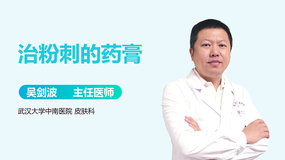 治粉刺的药膏