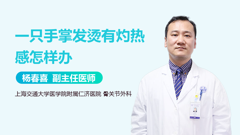 一只手掌发烫有灼热感怎样办