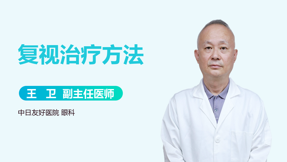 复视治疗方法