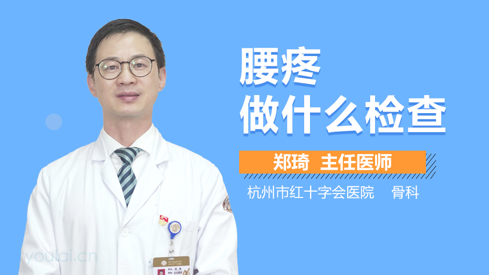 腰疼做什么检查