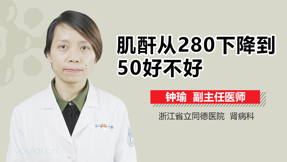 肌酐从280下降到50好不好