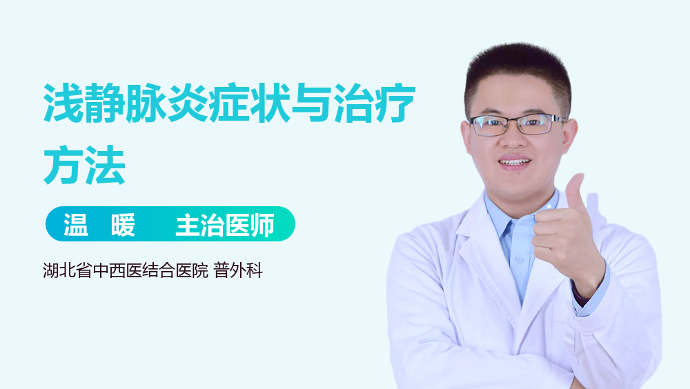 浅静脉炎症状与治疗方法