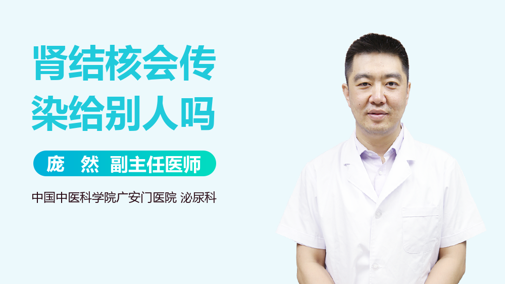 肾结核会传染给别人吗