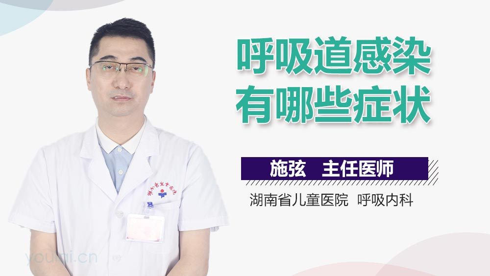 呼吸道感染有哪些症状