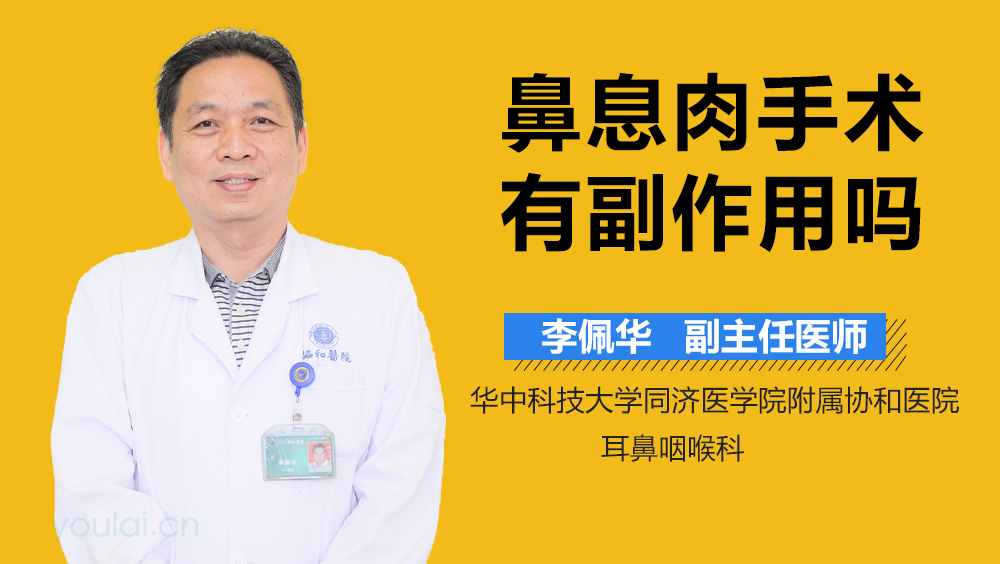鼻息肉手术有副作用吗
