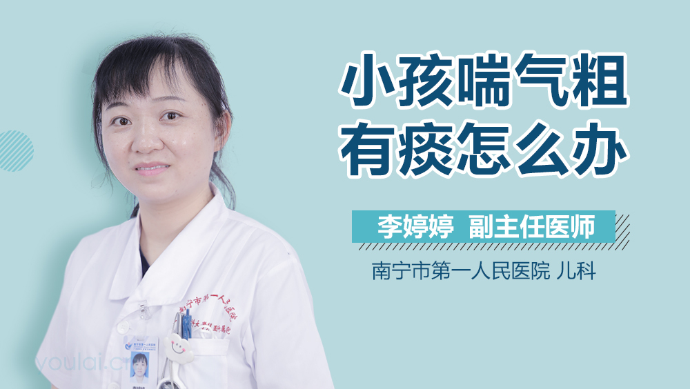 小孩喘气粗有痰怎么办