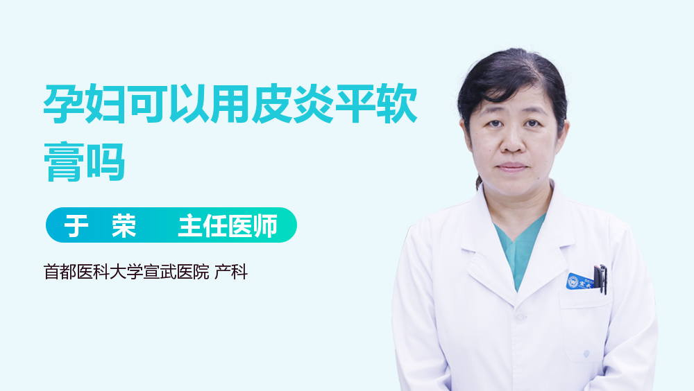 孕妇可以用皮炎平软膏吗