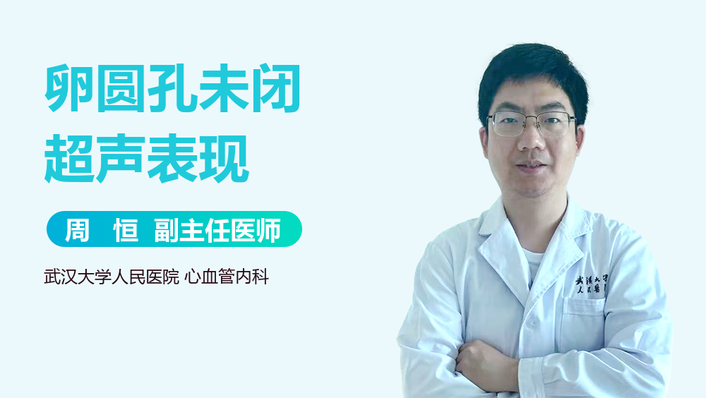 卵圆孔未闭超声表现