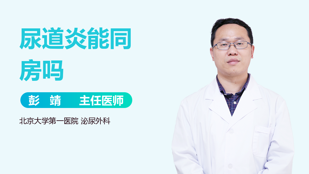 尿道炎能同房吗
