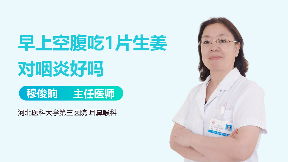 早上空腹吃1片生姜对咽炎好吗
