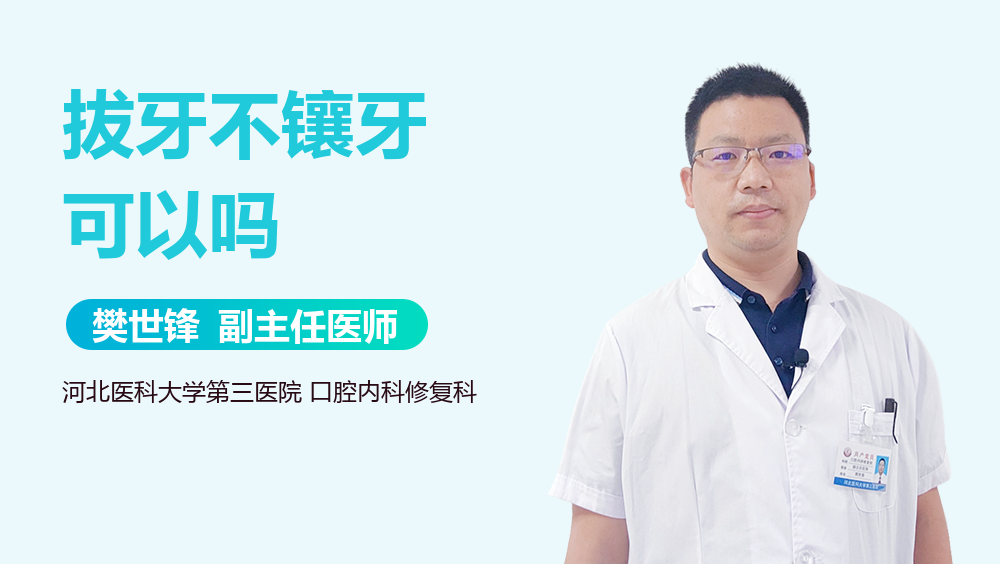 拔牙不镶牙可以吗