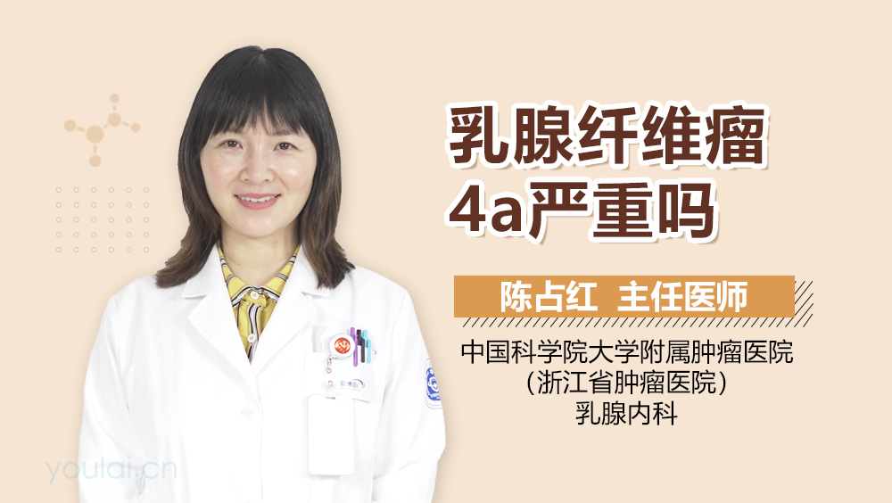 乳腺纤维瘤4a严重吗