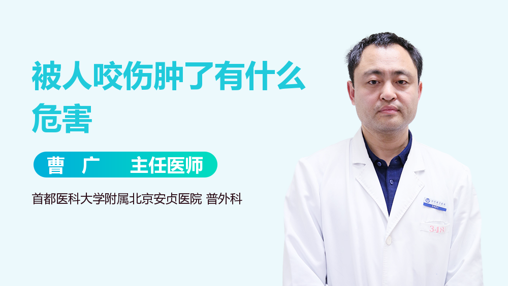 被人咬伤肿了有什么危害