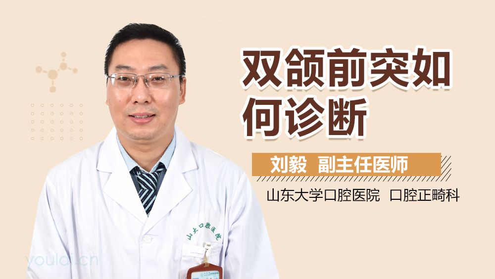 双颌前突如何诊断