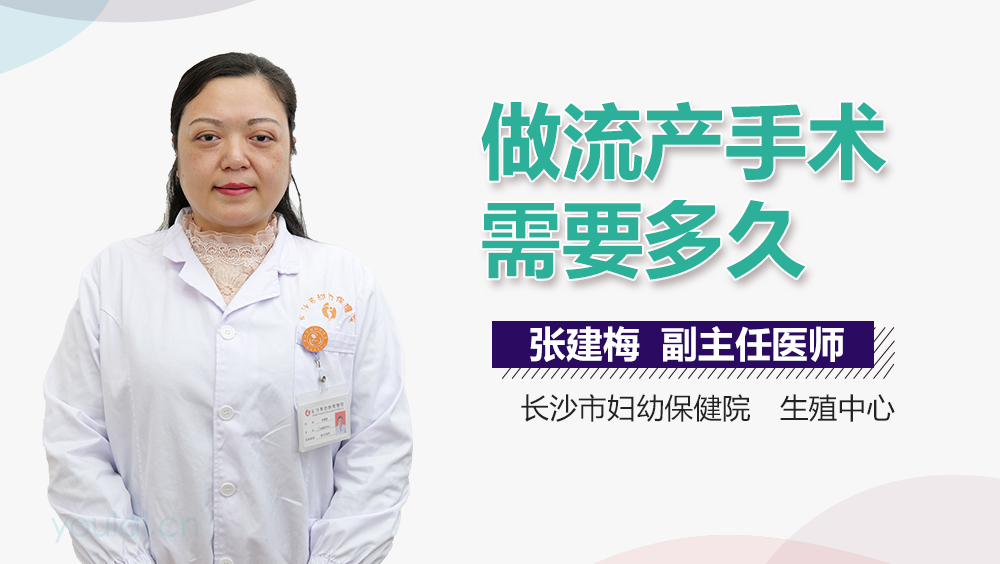 做流产手术需要多久