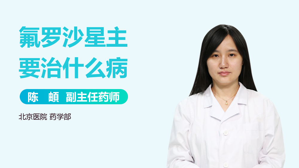 氟罗沙星主要治什么病