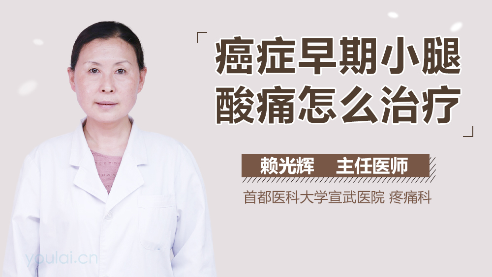 癌症早期小腿酸痛怎么治疗