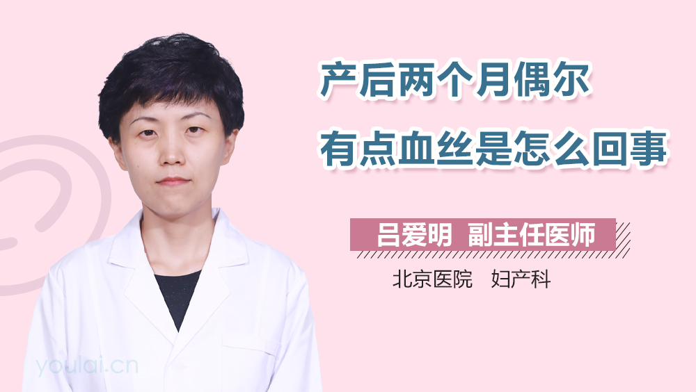 产后两个月偶尔有点血丝是怎么回事
