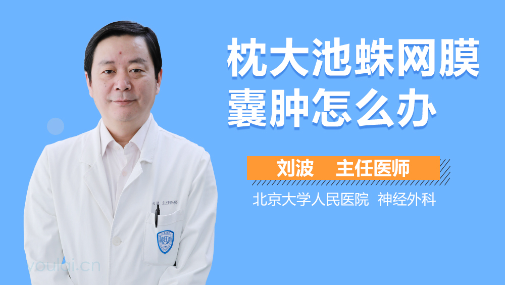 枕大池蛛网膜囊肿怎么办