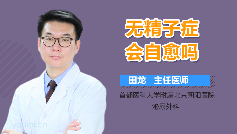 无精子症会自愈吗