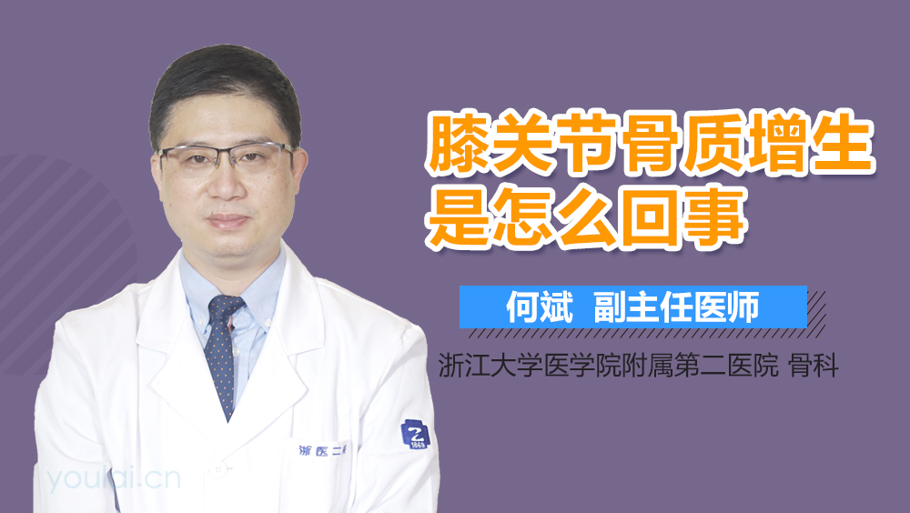 膝关节骨质增生是怎么回事