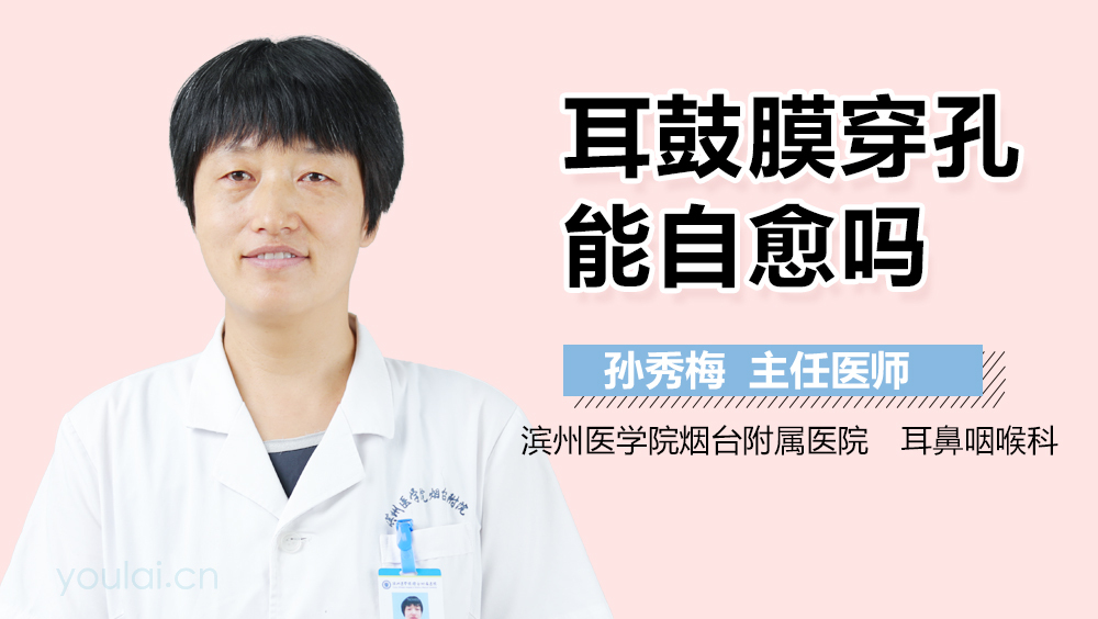 耳鼓膜穿孔能自愈吗