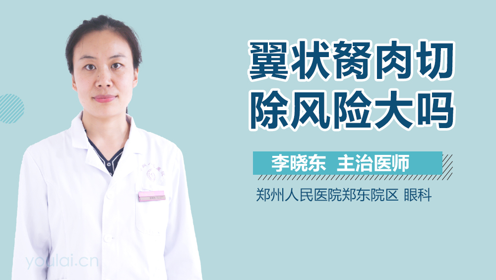 翼状胬肉切除风险大吗