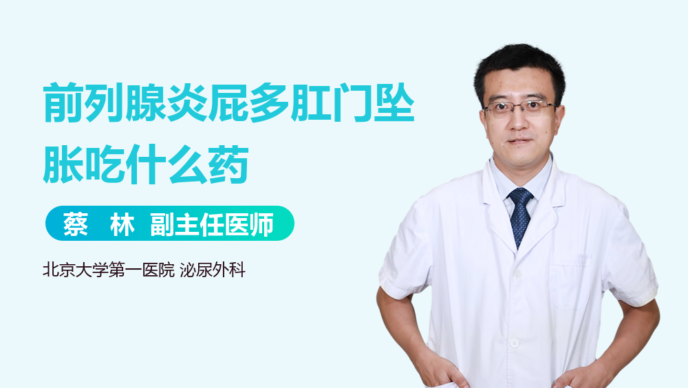 前列腺炎屁多肛门坠胀吃什么药