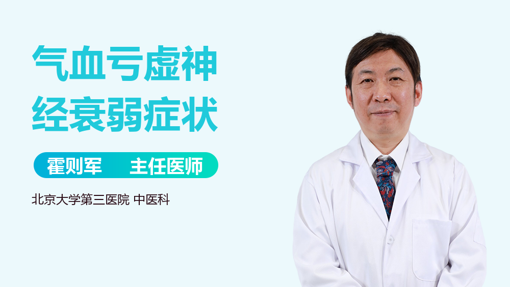 气血亏虚神经衰弱症状