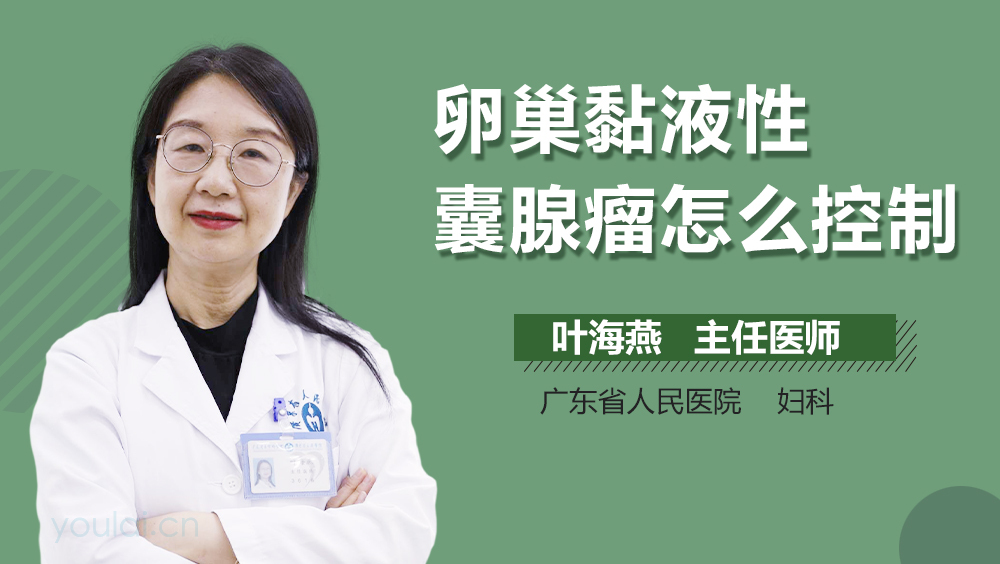 卵巢黏液性囊腺瘤怎么控制